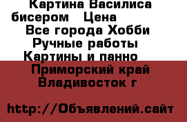 Картина Василиса бисером › Цена ­ 14 000 - Все города Хобби. Ручные работы » Картины и панно   . Приморский край,Владивосток г.